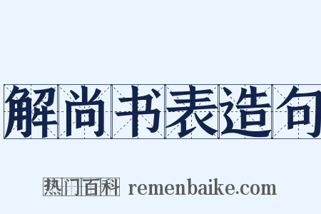 解尚书表造句是什么意思的图片